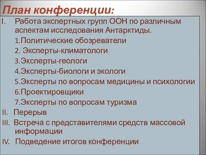 План конференции: Работа экспертных групп ООН по различным аспектам исследования Антарктиды.