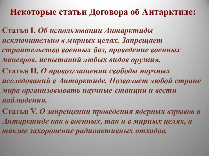 Некоторые статьи Договора об Антарктиде: Статья I. Об использовании Антарктиды исключительно