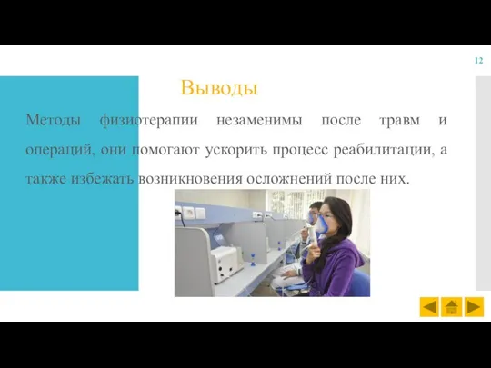 Выводы Методы физиотерапии незаменимы после травм и операций, они помогают ускорить