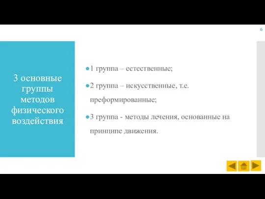 3 основные группы методов физического воздействия 1 группа – естественные; 2