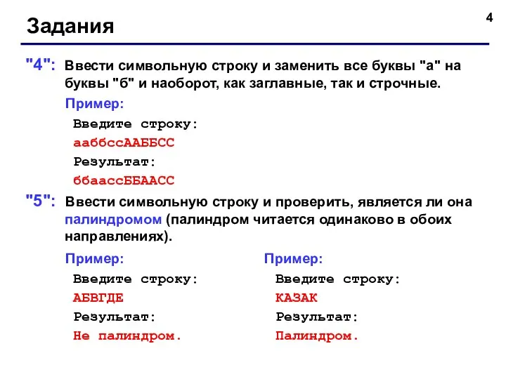 Задания "4": Ввести символьную строку и заменить все буквы "а" на