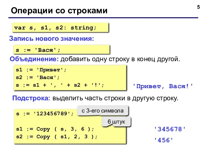 Операции со строками Объединение: добавить одну строку в конец другой. Запись