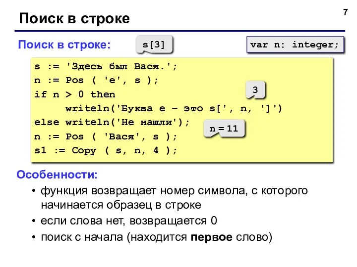 Поиск в строке Поиск в строке: s := 'Здесь был Вася.';