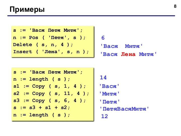 Примеры s := 'Вася Петя Митя'; n := Pos ( 'Петя',