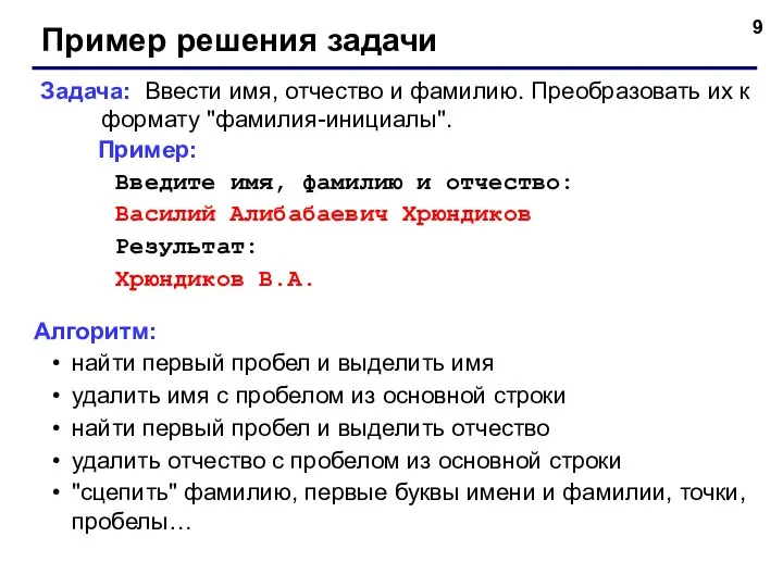 Пример решения задачи Задача: Ввести имя, отчество и фамилию. Преобразовать их