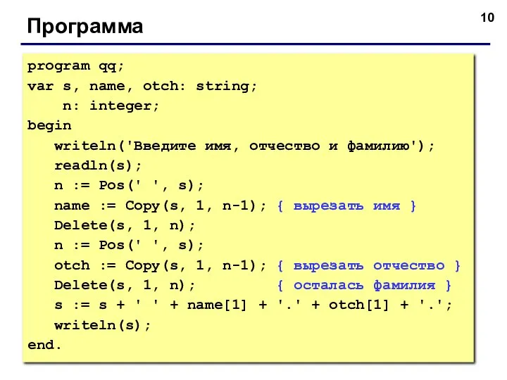 Программа program qq; var s, name, otch: string; n: integer; begin