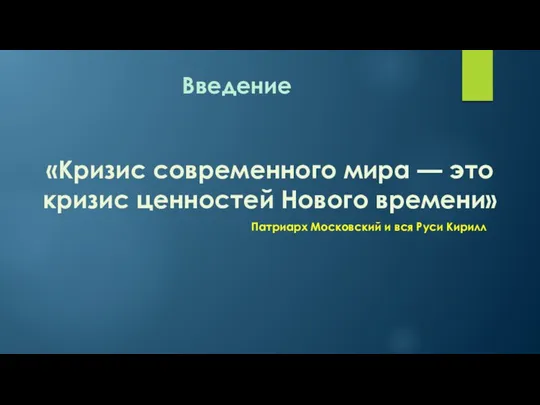 Введение «Кризис современного мира — это кризис ценностей Нового времени» Патриарх Московский и вся Руси Кирилл