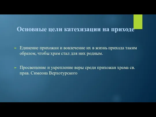 Основные цели катехизации на приходе Единение прихожан и вовлечение их в