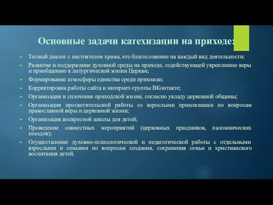 Основные задачи катехизации на приходе: Тесный диалог с настоятелем храма, его