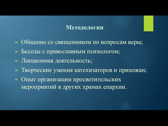 Методологии Общение со священником по вопросам веры; Беседы с православным психологом;