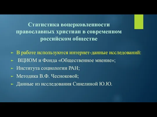 Статистика воцерковленности православных христиан в современном российском обществе В работе используются