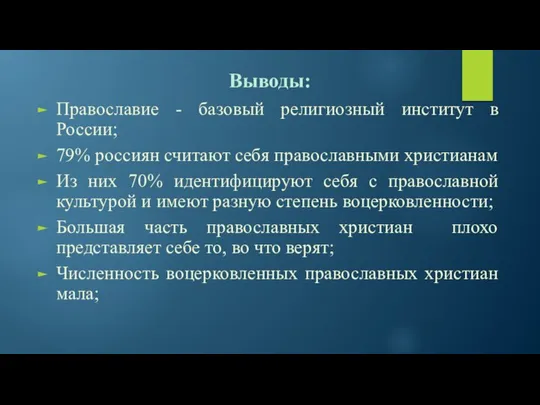 Выводы: Православие - базовый религиозный институт в России; 79% россиян считают