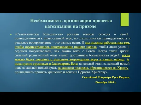 Необходимость организации процесса катехизации на приходе «Статистически большинство россиян говорят сегодня