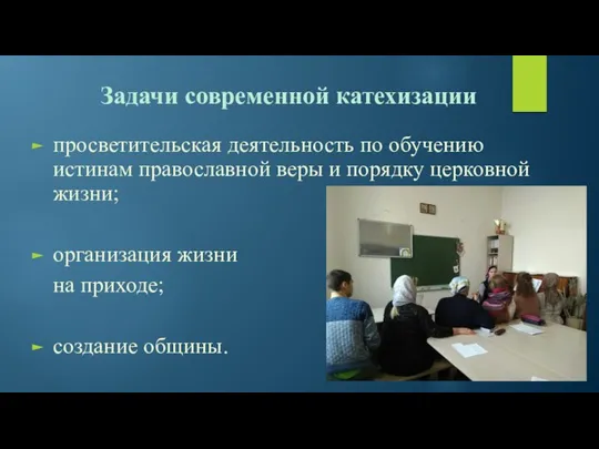 Задачи современной катехизации просветительская деятельность по обучению истинам православной веры и