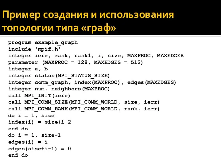 Пример создания и использования топологии типа «граф» program example_graph include 'mpif.h'