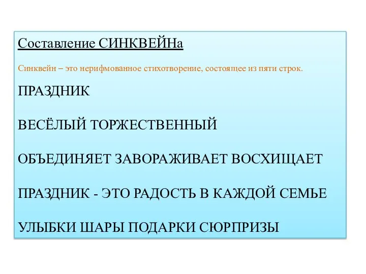 Составление СИНКВЕЙНа Синквейн – это нерифмованное стихотворение, состоящее из пяти строк.