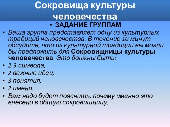 Сокровища культуры человечества ЗАДАНИЕ ГРУППАМ Ваша группа представляет одну из культурных