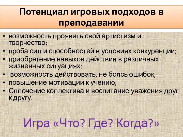 Потенциал игровых подходов в преподавании возможность проявить свой артистизм и творчество;