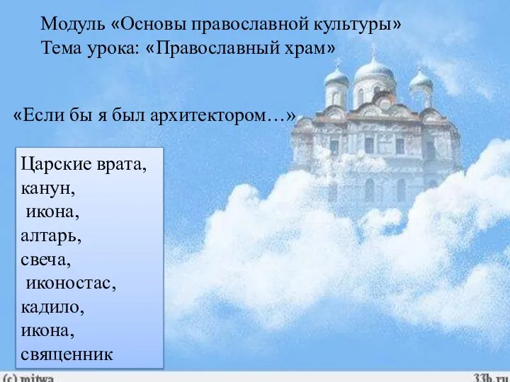 Модуль «Основы православной культуры» Тема урока: «Православный храм» «Если бы я