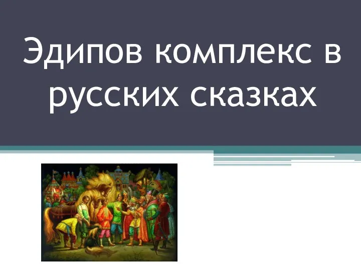 Эдипов комплекс в русских сказках
