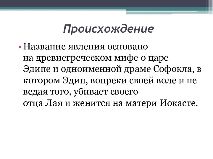 Происхождение Название явления основано на древнегреческом мифе о царе Эдипе и