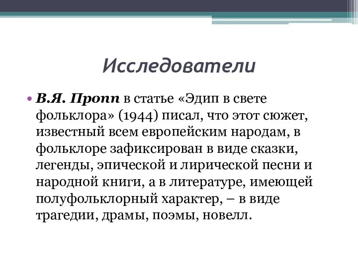 Исследователи В.Я. Пропп в статье «Эдип в свете фольклора» (1944) писал,