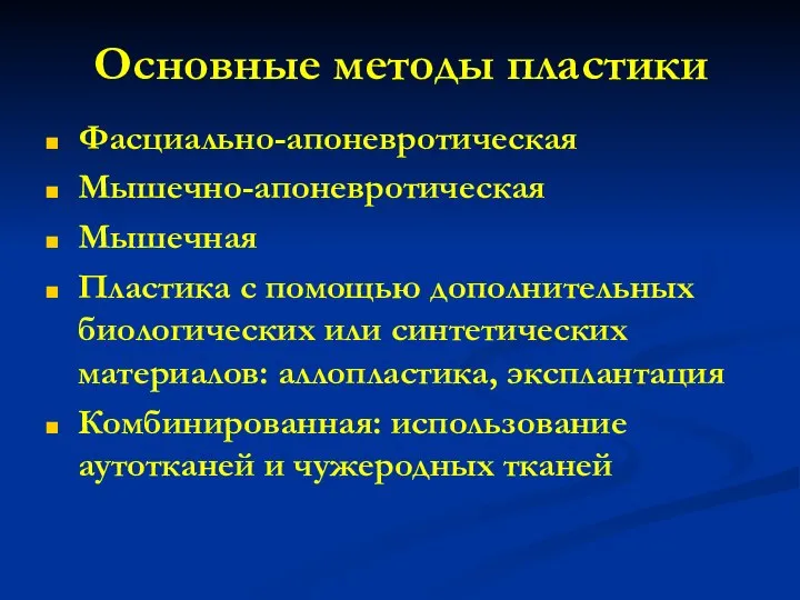 Основные методы пластики Фасциально-апоневротическая Мышечно-апоневротическая Мышечная Пластика с помощью дополнительных биологических