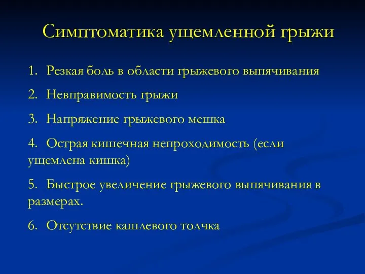 Симптоматика ущемленной грыжи 1. Резкая боль в области грыжевого выпячивания 2.