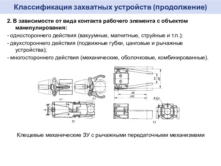 Классификация захватных устройств (продолжение) 2. В зависимости от вида контакта рабочего