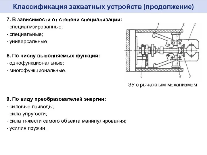 Классификация захватных устройств (продолжение) 7. В зависимости от степени специализации: -