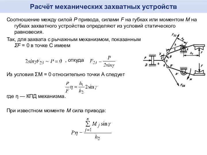 Расчёт механических захватных устройств Соотношение между силой Р привода, силами F