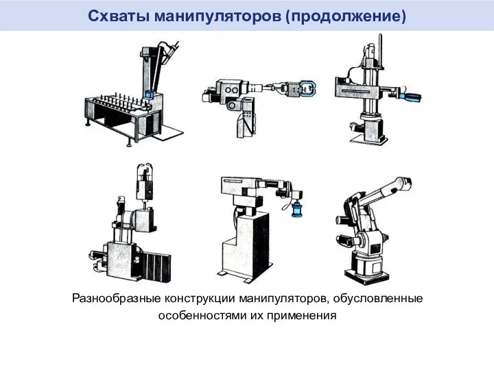 Схваты манипуляторов (продолжение) Разнообразные конструкции манипуляторов, обусловленные особенностями их применения