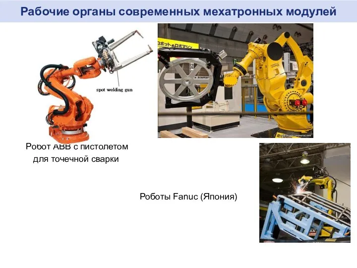 Рабочие органы современных мехатронных модулей Робот ABB с пистолетом для точечной сварки Роботы Fanuc (Япония)