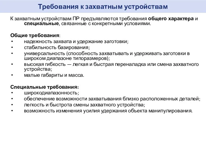 Требования к захватным устройствам К захватным устройствам ПР предъявляются требования общего