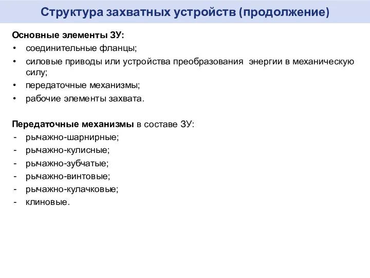 Структура захватных устройств (продолжение) Основные элементы ЗУ: соединительные фланцы; силовые приводы