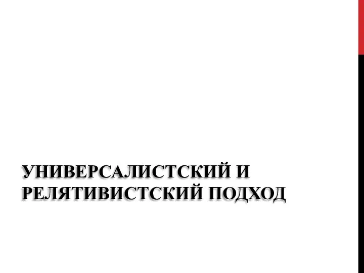 УНИВЕРСАЛИСТСКИЙ И РЕЛЯТИВИСТСКИЙ ПОДХОД