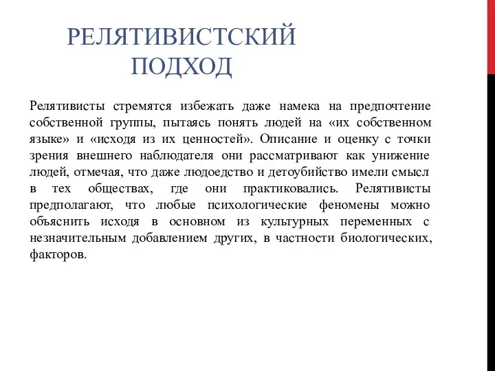 РЕЛЯТИВИСТСКИЙ ПОДХОД Релятивисты стремятся избежать даже намека на предпочтение собственной группы,