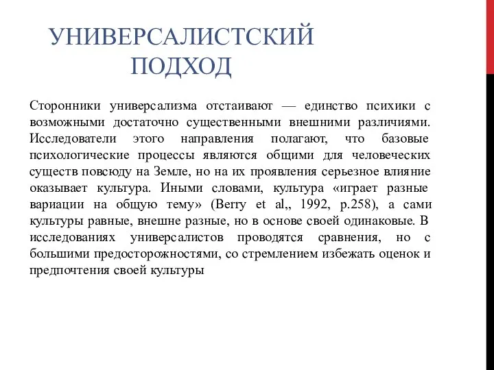 УНИВЕРСАЛИСТСКИЙ ПОДХОД Сторонники универсализма отстаивают — единство психики с возможными достаточно