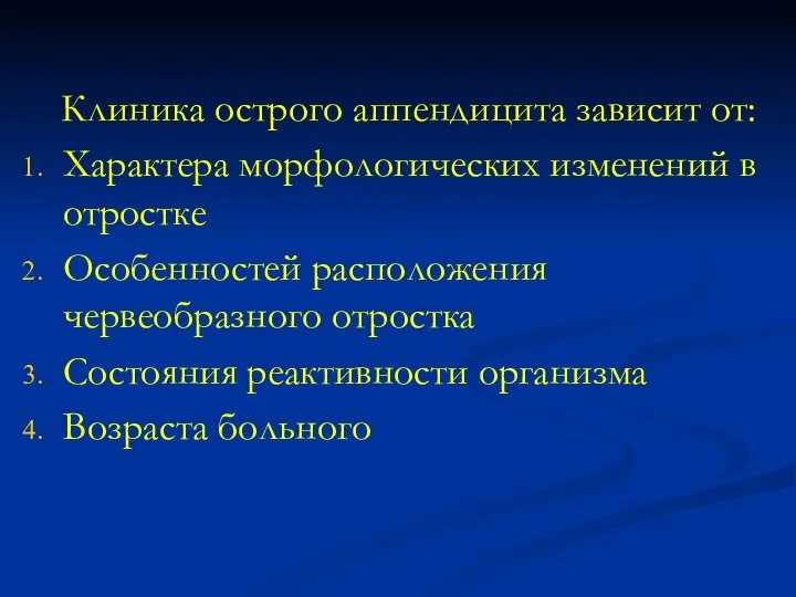 Клиника острого аппендицита зависит от: Характера морфологических изменений в отростке Особенностей