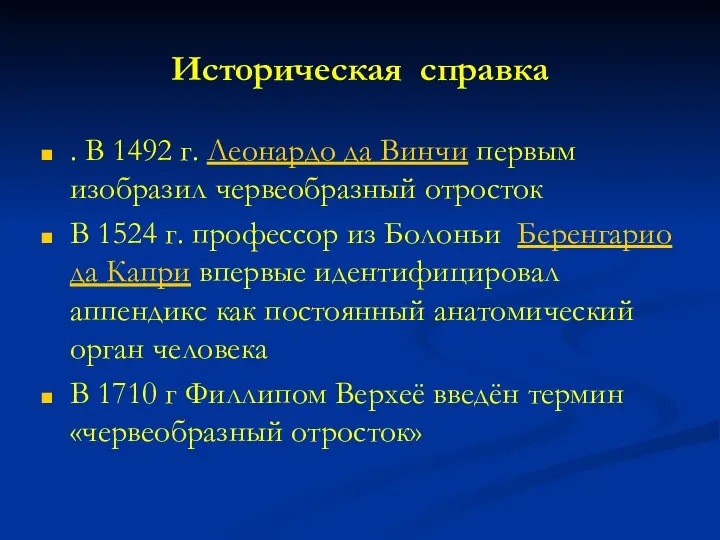 Историческая справка . В 1492 г. Леонардо да Винчи первым изобразил