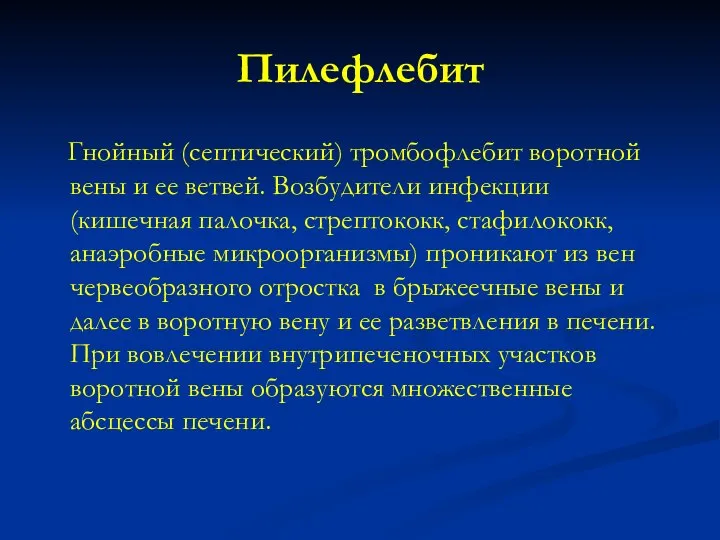 Пилефлебит Гнойный (септический) тромбофлебит воротной вены и ее ветвей. Возбудители инфекции