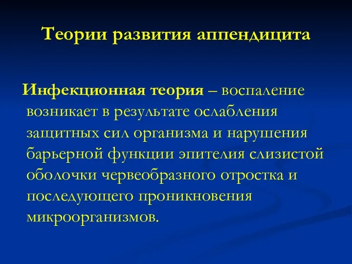 Теории развития аппендицита Инфекционная теория – воспаление возникает в результате ослабления