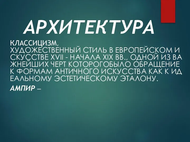 АРХИТЕКТУРА КЛАССИЦИЗМ,ХУДОЖЕСТВЕННЫЙ СТИЛЬ В ЕВРОПЕЙСКОМ ИСКУССТВЕ XVII - НАЧАЛА XIX ВВ.,