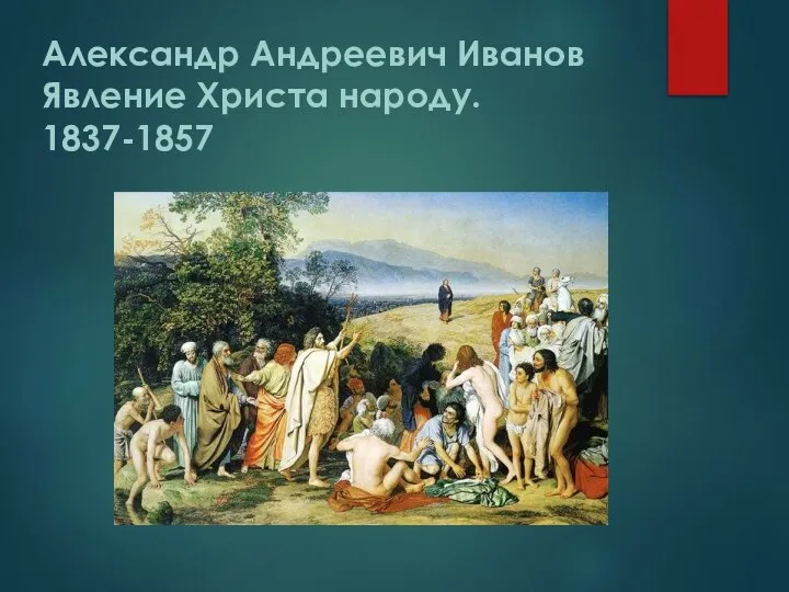 Александр Андреевич Иванов Явление Христа народу. 1837-1857