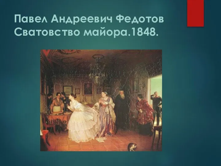 Павел Андреевич Федотов Сватовство майора.1848.