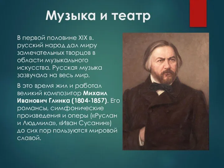 Музыка и театр В первой половине XIX в. русский народ дал