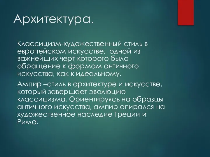 Архитектура. Классицизм-художественный стиль в европейском искусстве, одной из важнейших черт которого