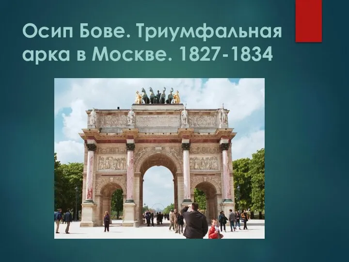 Осип Бове. Триумфальная арка в Москве. 1827-1834