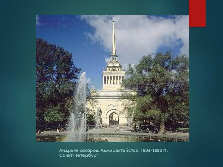 Андреян Захаров. Адмиралтейство. 1806-1823 гг. Санкт-Петербург