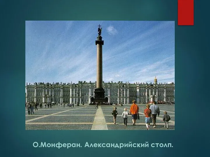 О.Монферан. Александрийский столп.